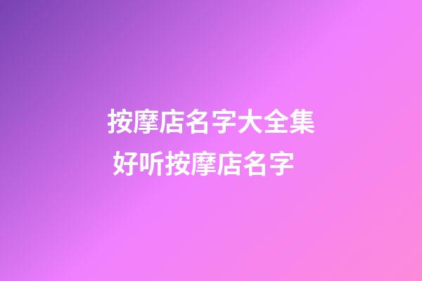 按摩店名字大全集 好听按摩店名字-第1张-店铺起名-玄机派